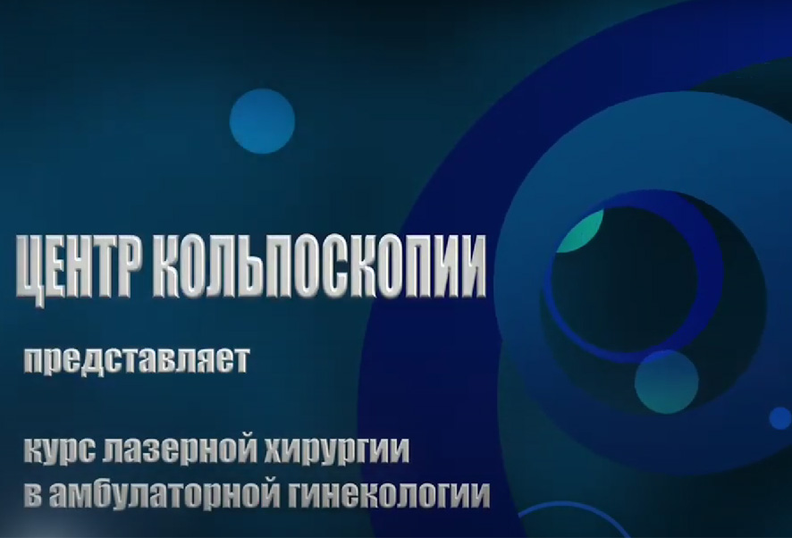 Цикл по лазерной хирургии