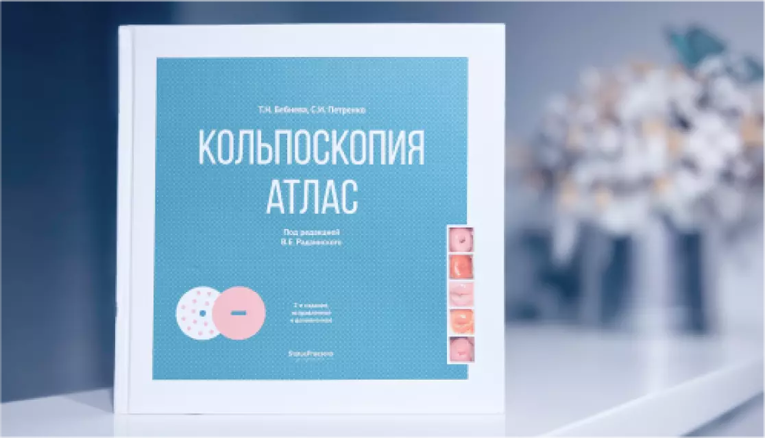 Кольпоскопия. Атлас.
