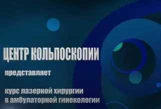 Цикл по лазерной хирургии