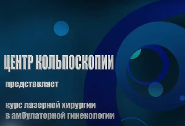 Цикл по лазерной хирургии